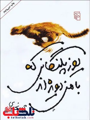 یوزپلنگانی که با من دویده اند اثر بیژن نجدی یوزپلنگانی که با من دویده اند اثر بیژن نجدی