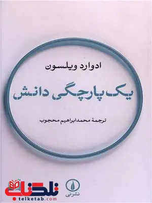 یک پارچگی دانش اثر ادوارد ویلسون ترجمه محمدابراهیم محجوب یک پارچگی دانش اثر ادوارد ویلسون ترجمه محمدابراهیم محجوب