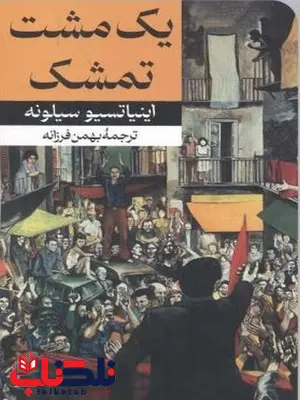یک مشت تمشک اثر اینیاتسیو سیلونه ترجمه بهمن فرزانه یک مشت تمشک اثر اینیاتسیو سیلونه ترجمه بهمن فرزانه