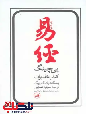 یی چینگ اثر ل گ یونگ ترجمه سودابه فضایلی یی چینگ اثر ل گ یونگ ترجمه سودابه فضایلی