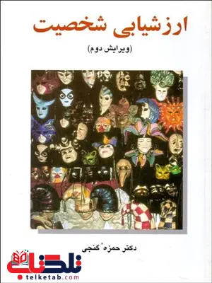 ارزشیابی شخصیت نویسنده مهدی گنجی ارزشیابی شخصیت نویسنده مهدی گنجی