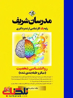روانشناسی شخصیت مدرسان شریف روانشناسی شخصیت مدرسان شریف
