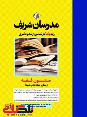 متون فقه مدرسان شریف متون فقه مدرسان شریف