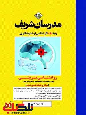 روانشناسی تربیتی مدرسان شریف روانشناسی تربیتی مدرسان شریف