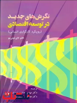 نگرش های جدید در توسعه اقتصادی نویسنده فائو و لای تونی یو مترجم مهدی خداپرست و مصطفی کریم زاده نگرش های جدید در توسعه اقتصادی نویسنده فائو و لای تونی یو مترجم مهدی خداپرست و مصطفی کریم زاده