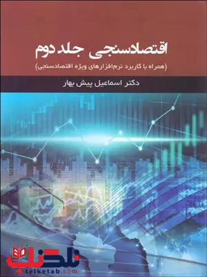 اقتصاد سنجی جلد دوم نویسنده اسماعیل پیش بهار اقتصاد سنجی جلد دوم نویسنده اسماعیل پیش بهار