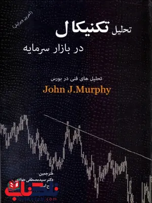 تحلیل تکنیکال در بازارسرمایه جان مورفی مصطفی جوادی