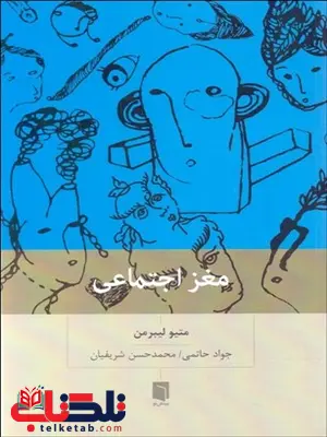 مغز اجتماعی نویسنده متیو دی لیبرمن مترجم جواد حاتمی و محمد حسن شریفیان مغز اجتماعی نویسنده متیو دی لیبرمن مترجم جواد حاتمی و محمد حسن شریفیان