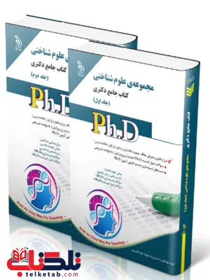 مجموعهی سوالات علوم شناختی دکتری انتشارات آگاه مجموعهی سوالات علوم شناختی دکتری انتشارات آگاه
