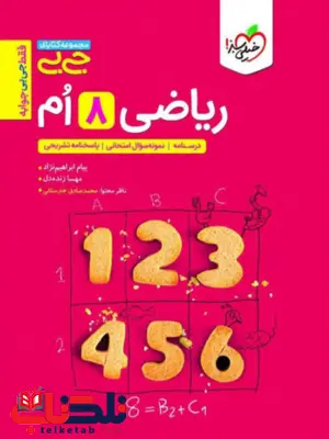 ریاضی هشتم جی بی خیلی سبز ریاضی هشتم جی بی خیلی سبز