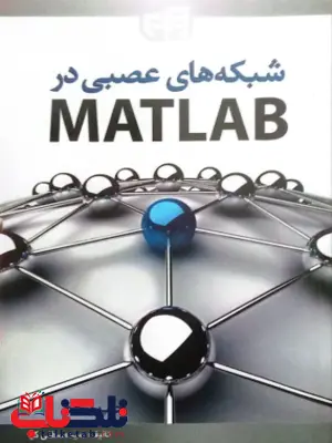 شبکه های عصبی در MATLAB مصطفی کیا