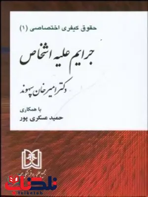 حقوق کیفری اختصاصی 1 جرایم علیه اشخاص امیرخان سپهوند حقوق کیفری اختصاصی 1 جرایم علیه اشخاص امیرخان سپهوند
