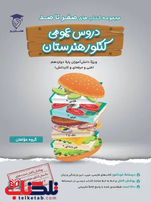 صفر تا صد دروس عمومی کنکور هنرستان نشر هنرستان یار صفر تا صد دروس عمومی کنکور هنرستان نشر هنرستان یار