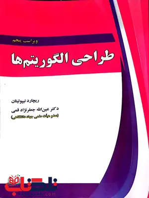 طراحی الگوریتم ها نیپولیتان ترجمه عین الله جعفرنژاد قمی