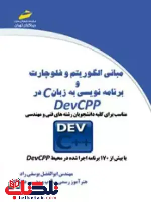 مبانی الگوریتم و فلوچارت و برنامه نویسی به زبان C در DEVCPP ابولفضل یوسفی راد مبانی الگوریتم و فلوچارت و برنامه نویسی به زبان C در DEVCPP ابولفضل یوسفی راد