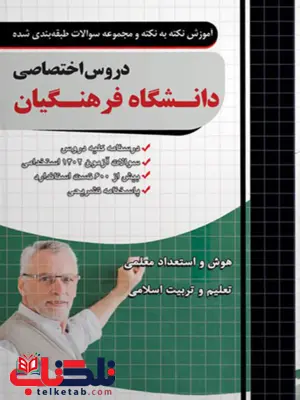 دروس اختصاصی دانشگاه فرهنگیان انتشارات چهارخونه دروس اختصاصی دانشگاه فرهنگیان انتشارات چهارخونه