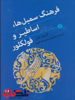 فرهنگ سمبل ها، اساطیر و فولکلور اثر گرترود جابز فرهنگ سمبل ها، اساطیر و فولکلور اثر گرترود جابز