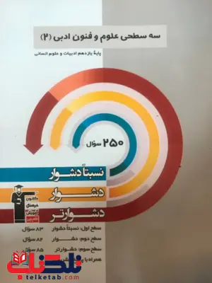 سه سطحی علوم و فنون ادبی یازدهم قلم چی