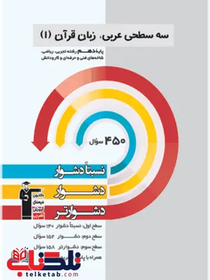 عربی دهم سه سطحی قلم چی