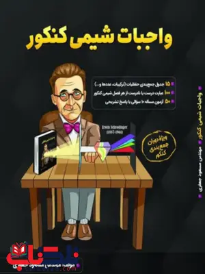 واجبات شیمی کنکور مسعود جعفری واجبات شیمی کنکور مسعود جعفری