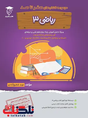 صفر تا صد ریاضی 3 هنرستان یار