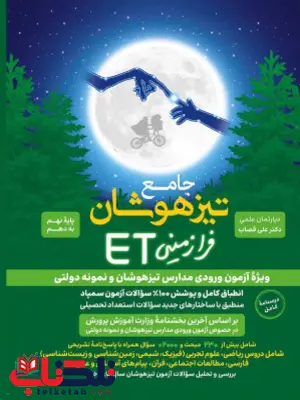 کتاب جامع تیزهوشان نهم فرازمینی ET گامی تا فرزانگان