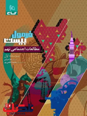 فرمول بیست نهم مطالعات اجتماعی گاج فرمول بیست نهم مطالعات اجتماعی گاج