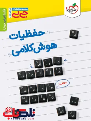جیبی حفظیات هوش کلامی خیلی سبز جیبی حفظیات هوش کلامی خیلی سبز