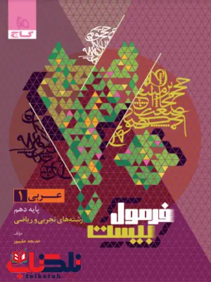 عربی دهم فرمول بیست گاج عربی دهم فرمول بیست گاج
