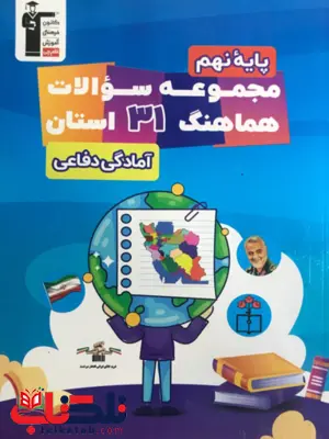 31 استان آمادگی دفاعی نهم قلم چی 31 استان آمادگی دفاعی نهم قلم چی