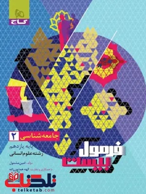 جامعه شناسی یازدهم فرمول بیست گاج جامعه شناسی یازدهم فرمول بیست گاج