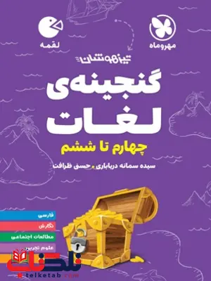گنجینه لغات چهارم تا ششم تیزهوشان لقمه مهروماه گنجینه لغات چهارم تا ششم تیزهوشان لقمه مهروماه