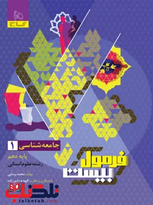 جامعه شناسی دهم فرمول بیست گاج جامعه شناسی دهم فرمول بیست گاج