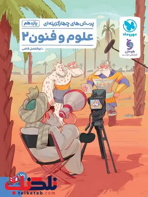 علوم و فنون یازدهم تست مهروماه علوم و فنون یازدهم تست مهروماه