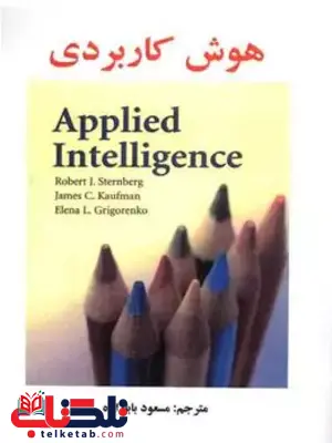 هوش کاربردی رابرت جی استرنبرگ ترجمه مسعود بابازاده هوش کاربردی رابرت جی استرنبرگ ترجمه مسعود بابازاده