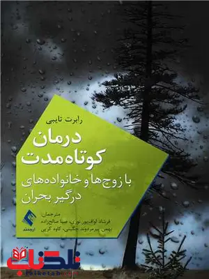درمان کوتاهمدت با زوجها و خانوادههای درگیر بحران رابرت تایبی ترجمه فرشاد لوافپور نوری درمان کوتاهمدت با زوجها و خانوادههای درگیر بحران رابرت تایبی ترجمه فرشاد لوافپور نوری