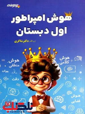 هوش امپراطور اول دبستان شاکری نشر تیزهوشان هوش امپراطور اول دبستان شاکری نشر تیزهوشان
