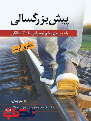 پیش بزرگسالی اثر جفری آرنت ترجمه فرهاد جمهری پیش بزرگسالی اثر جفری آرنت ترجمه فرهاد جمهری