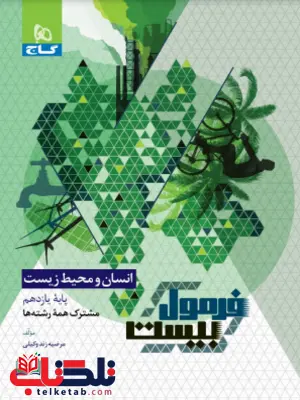 فرمول بیست انسان و محیط زیست یازدهم گاج فرمول بیست انسان و محیط زیست یازدهم گاج
