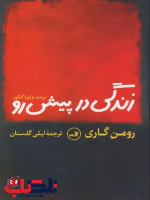 زندگی در پیش رو اثر رومن گاری 