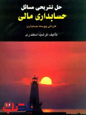 حل تشریحی مسائل حسابداری مالی اسکندری حل تشریحی مسائل حسابداری مالی اسکندری