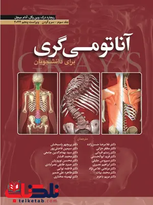آناتومی گری برای دانشجویان جلد سوم سر و گردن ترجمه حسن زاده آناتومی گری برای دانشجویان جلد سوم سر و گردن ترجمه حسن زاده