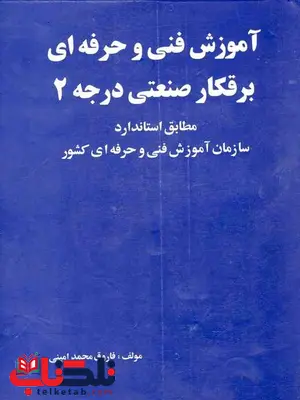 آموزش فنی و حرفه ای برقکار صنعتی درجه 2 فاروق محمد امینی آموزش فنی و حرفه ای برقکار صنعتی درجه 2 فاروق محمد امینی