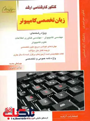 زبان تخصصی کامپیوتر خلیلی فر راهیان ارشد زبان تخصصی کامپیوتر خلیلی فر راهیان ارشد