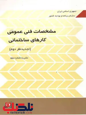 مشخصات فنی عمومی کارهای ساختمانی نشریه 55 مشخصات فنی عمومی کارهای ساختمانی نشریه 55