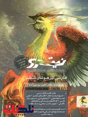نیترو فارسی تیزهوشان ششم پویش اندیشه خوارزمی نیترو فارسی تیزهوشان ششم پویش اندیشه خوارزمی