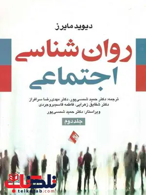 روان شناسی اجتماعی جلد دوم نویسنده مایرز مترجم حمید شمسی پور روان شناسی اجتماعی جلد دوم نویسنده مایرز مترجم حمید شمسی پور