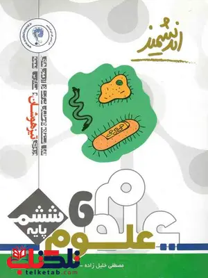 علوم ششم تیزهوشان اندیشمند علوم ششم تیزهوشان اندیشمند