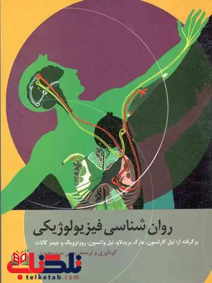 روانشناسی فیزیولوژیکی نویسنده کالات مترجم یحیی سید محمدی روانشناسی فیزیولوژیکی نویسنده کالات مترجم یحیی سید محمدی