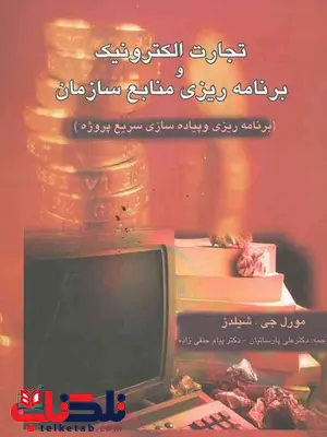 تجارت الکترونیک و برنامه ریزی منابع سازمان نویسنده شیلدز مترجم علی پارسائیان و پیام حنفی زاده تجارت الکترونیک و برنامه ریزی منابع سازمان نویسنده شیلدز مترجم علی پارسائیان و پیام حنفی زاده